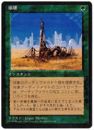 《崩壊/Crumble》[4ED] 緑U