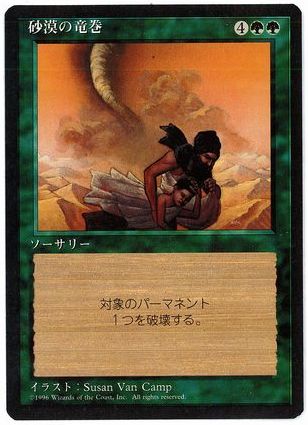 《砂漠の竜巻/Desert Twister》[4ED] 緑U