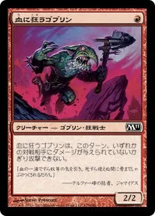 《血に狂うゴブリン/Bloodcrazed Goblin》[M11] 赤C