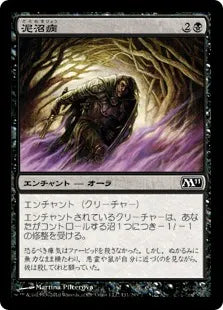 《泥沼病/Quag Sickness》[M11] 黒C