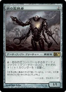 《鋼の監視者/Steel Overseer》[M11] 茶R