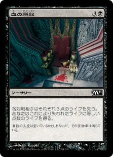 《血の税収/Blood Tithe》[M11] 黒C