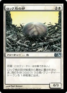 《ロック鳥の卵/Roc Egg》[M11] 白U
