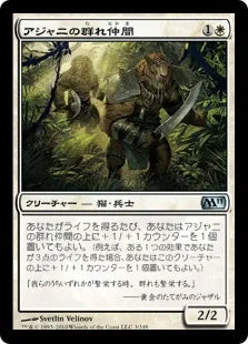 《アジャニの群れ仲間/Ajani's Pridemate》[M11] 白U