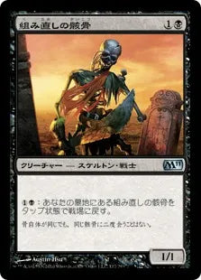 《組み直しの骸骨/Reassembling Skeleton》[M11] 黒U