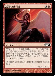 《反逆の行動/Act of Treason》[M11] 赤C