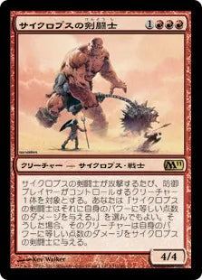 《サイクロプスの剣闘士/Cyclops Gladiator》[M11] 赤R