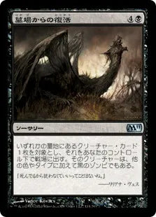 《墓場からの復活/Rise from the Grave》[M11] 黒U