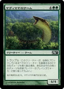 《ヤヴィマヤのワーム/Yavimaya Wurm》[M11] 緑C