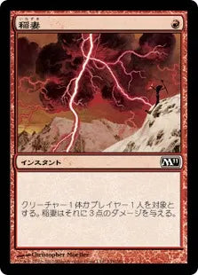 《稲妻/Lightning Bolt》[M11] 赤C