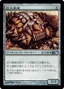 《巨大戦車/Juggernaut》[M11] 茶U