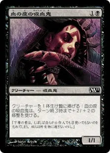 《血の座の吸血鬼/Bloodthrone Vampire》[M11] 黒C