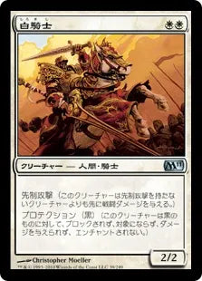 《白騎士/White Knight》[M11] 白U