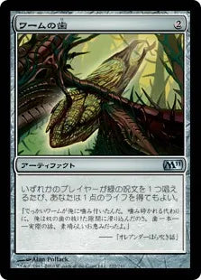 《ワームの歯/Wurm's Tooth》[M11] 茶U