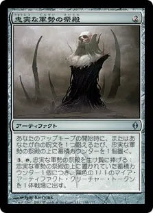 《忠実な軍勢の祭殿/Shrine of Loyal Legions》[NPH] 茶U