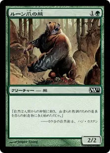 《ルーン爪の熊/Runeclaw Bear》[M11] 緑C
