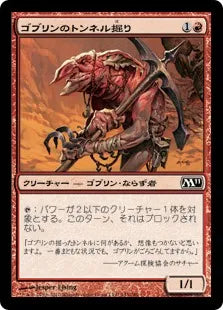 《ゴブリンのトンネル掘り/Goblin Tunneler》[M11] 赤C
