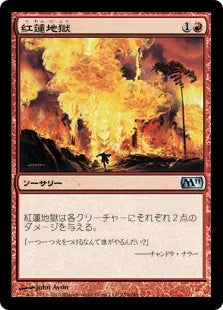 《紅蓮地獄/Pyroclasm》[M11] 赤U