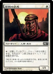 《歴戦の歩兵/Infantry Veteran》[M11] 白C