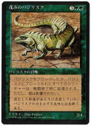 《茂みのバジリスク/Thicket Basilisk》[4ED] 緑U