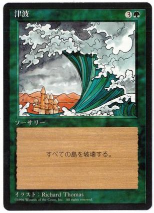 《津波/Tsunami》[4ED] 緑U