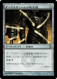 《ダークスティールの板金鎧/Darksteel Plate》[MBS] 茶R