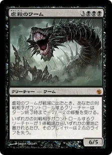 《虐殺のワーム/Massacre Wurm》[MBS] 黒R