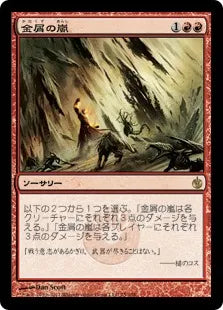 《金屑の嵐/Slagstorm》[MBS] 赤R