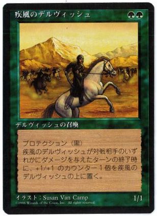 《疾風のデルヴィッシュ/Whirling Dervish》[4ED] 緑U