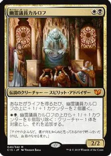 《幽霊議員カルロフ/Karlov of the Ghost Council》[C15] 金R