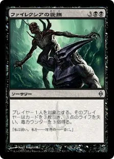 《ファイレクシアの愛撫/Caress of Phyrexia》[NPH] 黒U