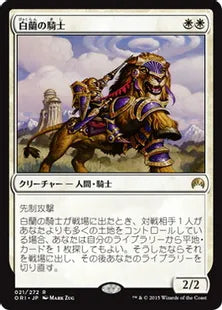 《白蘭の騎士/Knight of the White Orchid》[ORI] 白R