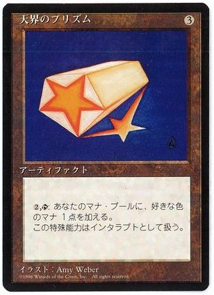 《天界のプリズム/Celestial Prism》[4ED] 茶U