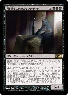 《復讐に燃えたファラオ/Vengeful Pharaoh》[M12] 黒R