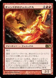 《チャンドラのフェニックス/Chandra's Phoenix》[M12] 赤R