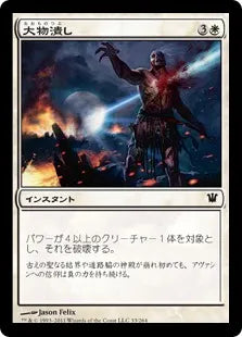 《大物潰し/Smite the Monstrous》[ISD] 白C