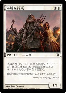 《物騒な群衆/Unruly Mob》[ISD] 白C