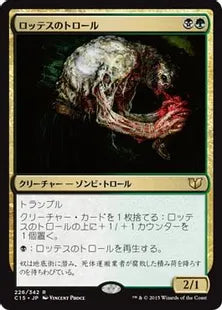 《ロッテスのトロール/Lotleth Troll》[C15] 金R