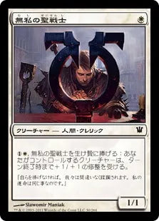 《無私の聖戦士/Selfless Cathar》[ISD] 白C