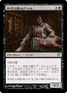《肉切り屋のグール/Abattoir Ghoul》[ISD] 黒U
