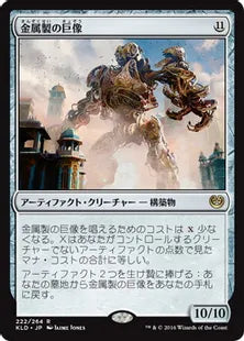 《金属製の巨像/Metalwork Colossus》[KLD]茶R