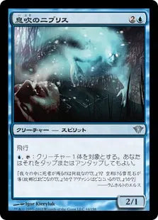 《息吹のニブリス/Niblis of the Breath》[DKA] 青U