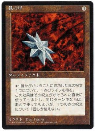 《鉄の星/Iron Star》[4ED] 茶U