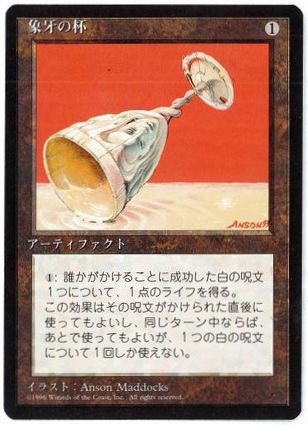 《象牙の杯/Ivory Cup》[4ED] 茶U