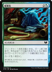 《蛇変化/Snakeform》[C15] 混C