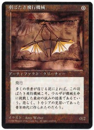 《羽ばたき飛行機械/Ornithopter》[4ED] 茶U