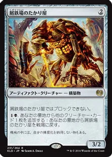 《屑鉄場のたかり屋/Scrapheap Scrounger》[KLD] 茶R
