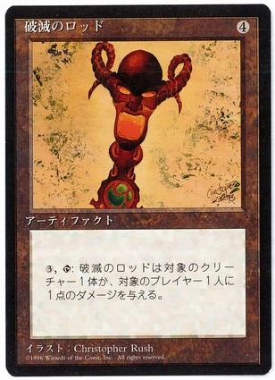 《破滅のロッド/Rod of Ruin》[4ED] 茶U