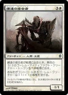 《練達の接合者/Master Splicer》[NPH] 白U