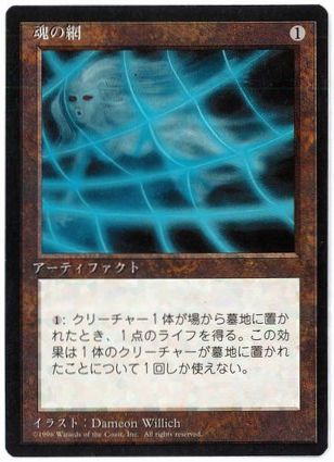 《魂の網/Soul Net》[4ED] 茶U